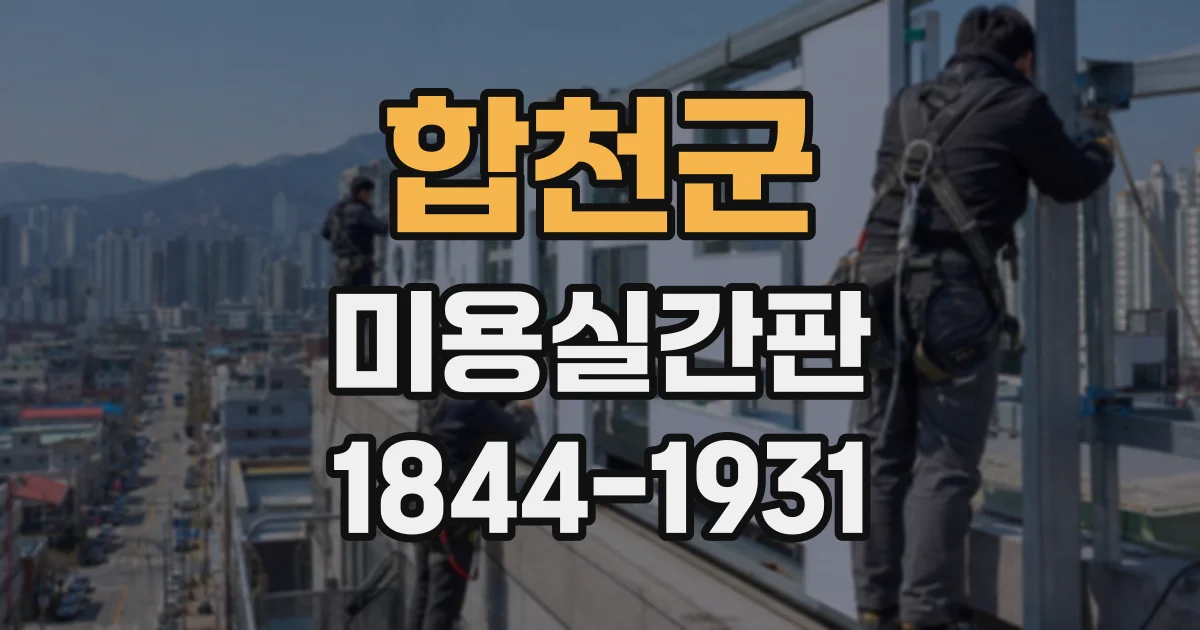 합천군 미용실간판
