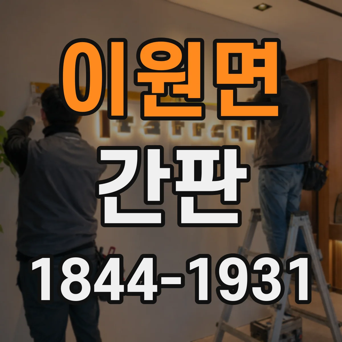 이원면 간판