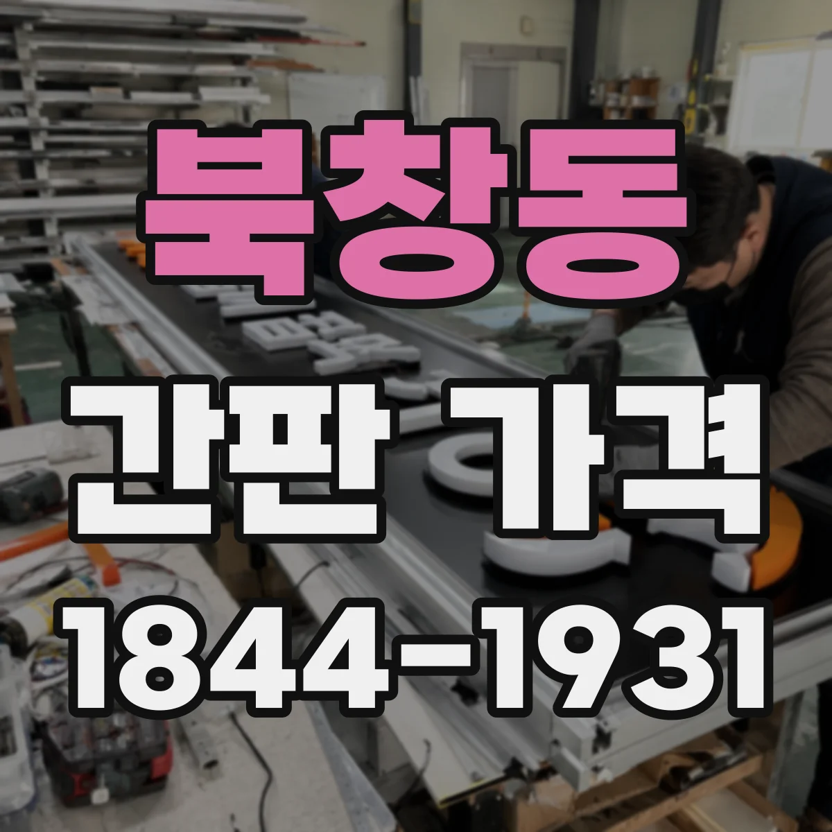 북창동 간판 가격