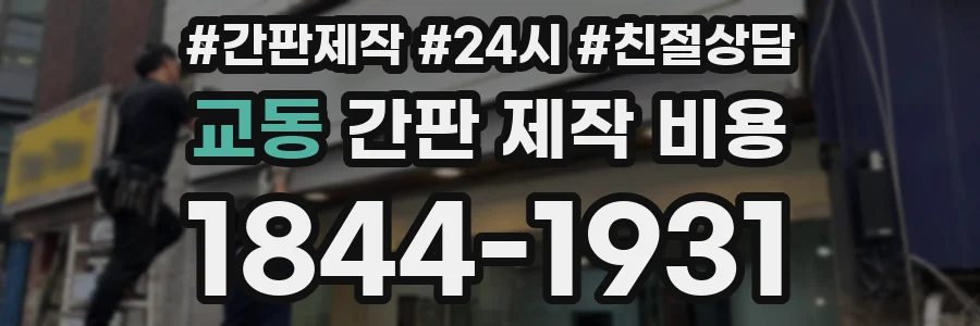 교동 간판 제작 비용