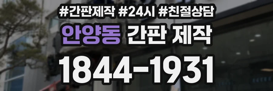 안양동 간판 제작