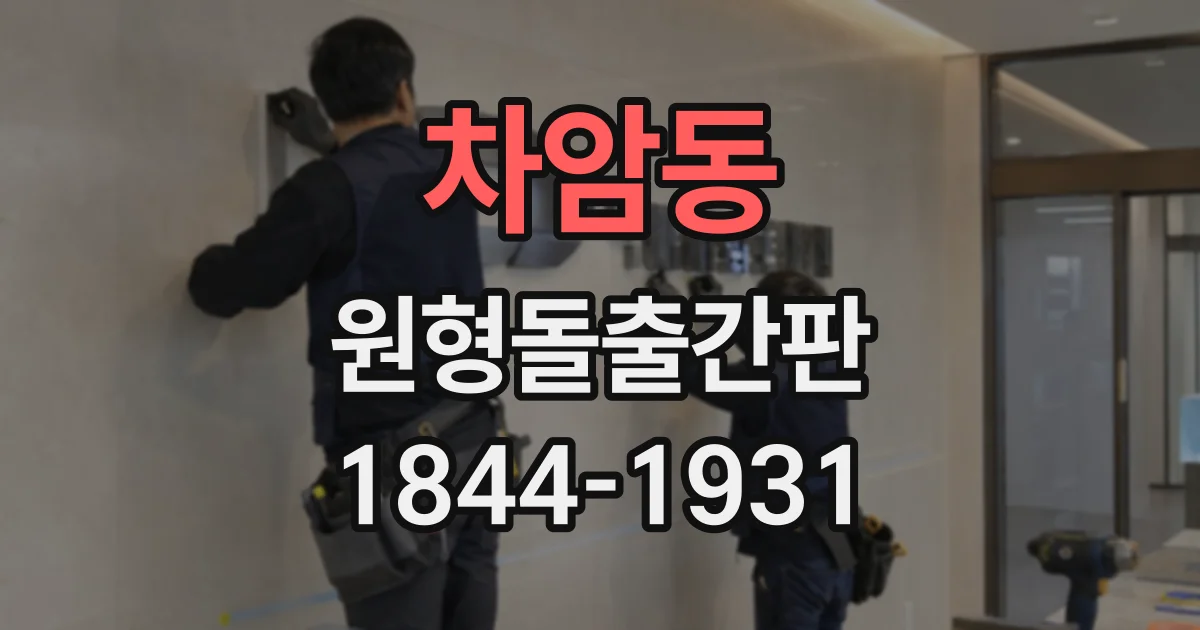 차암동 원형돌출간판