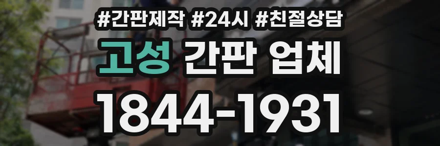 고성 간판 업체