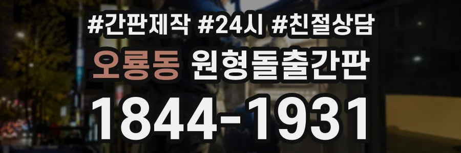 오룡동 원형돌출간판 상담 전화 1844-1931