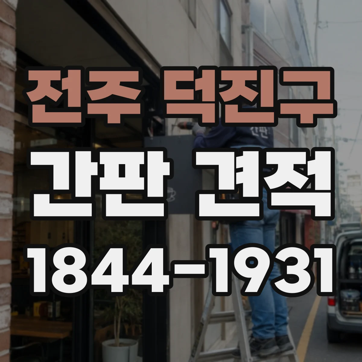 전주 덕진구 간판 견적