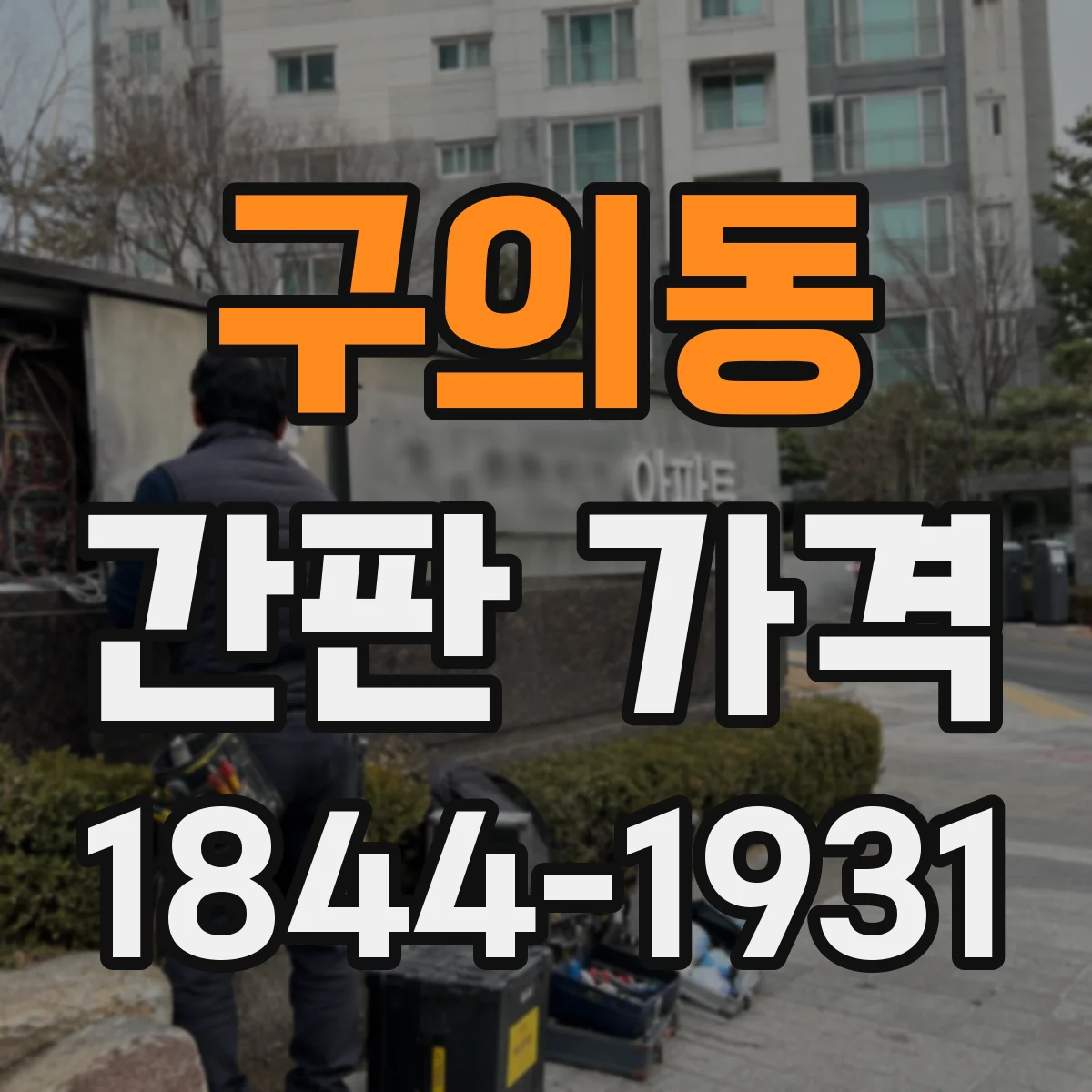 구의동 간판 가격
