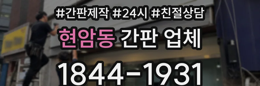 현암동 간판 업체