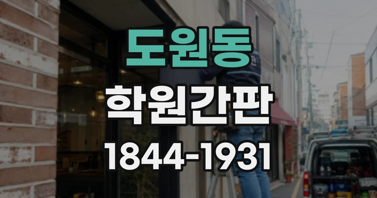 도원동 학원간판