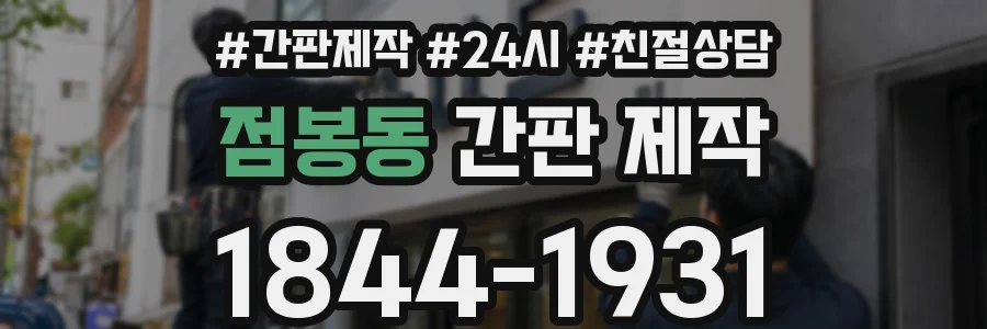 점봉동 간판 제작