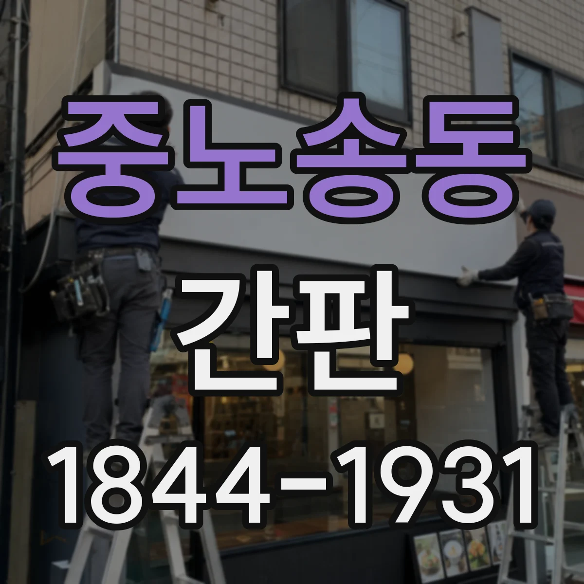 중노송동 간판