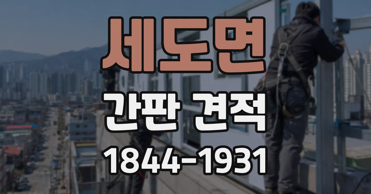 세도면 간판 견적