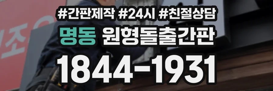 명동 원형돌출간판 상담 전화 1844-1931