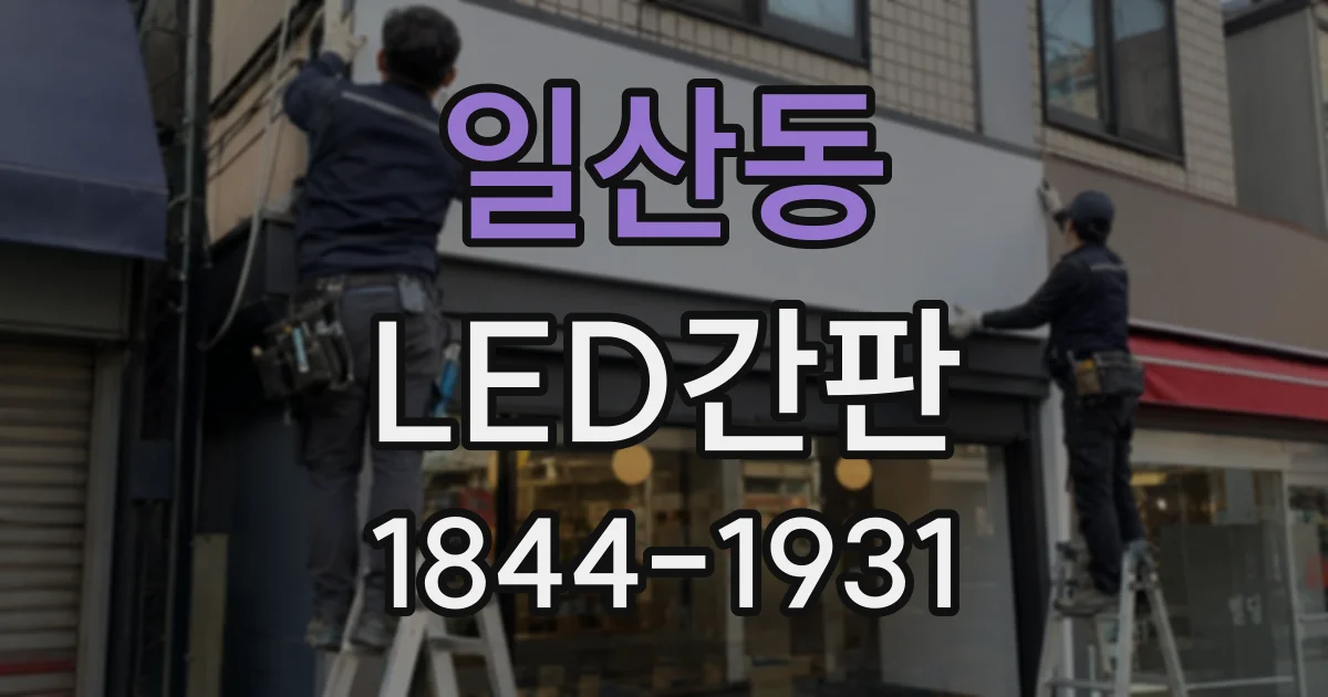 일산동 LED간판