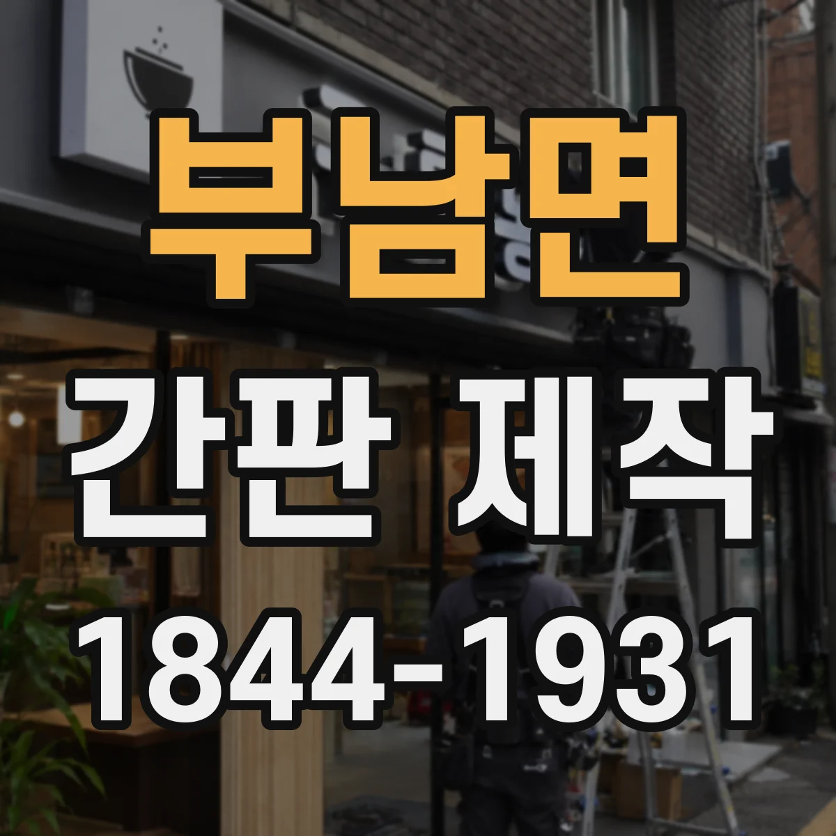 부남면 간판 제작