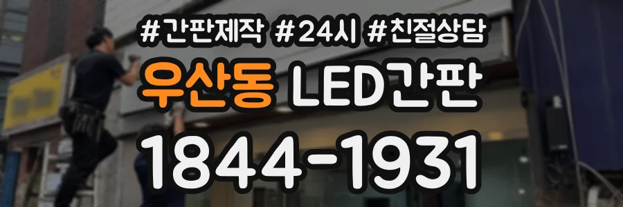 우산동 LED간판 상담 전화 1844-1931