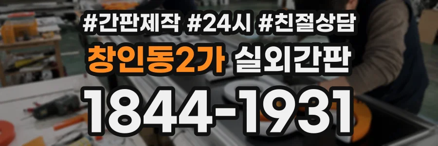 창인동2가 실외간판 상담 전화 1844-1931