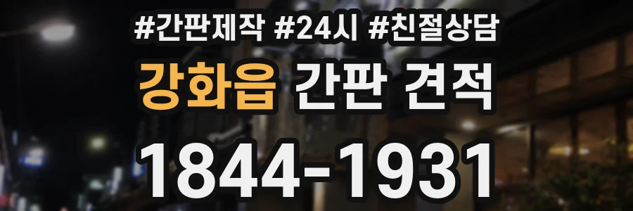 강화읍 간판 견적