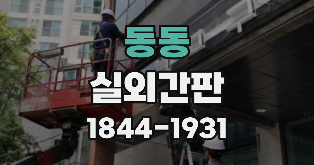 동동 실외간판