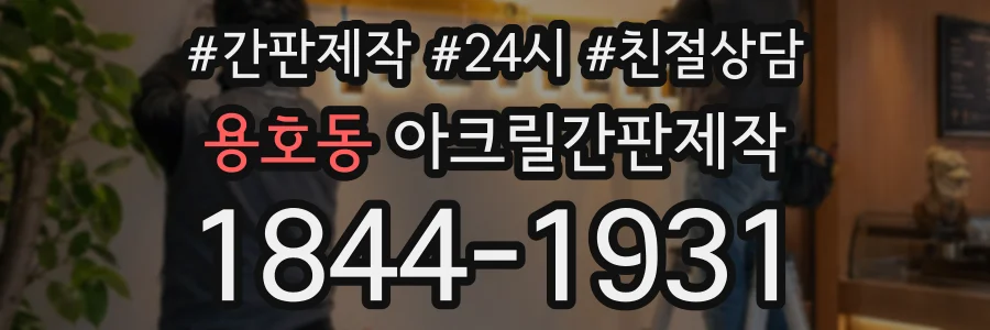 용호동 아크릴간판제작 상담 전화 1844-1931