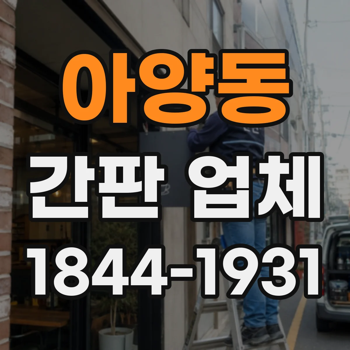 아양동 간판 업체