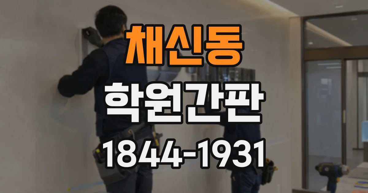 채신동 학원간판