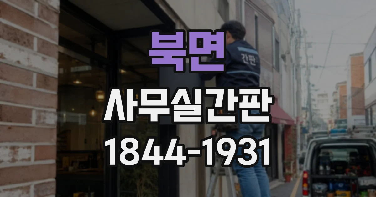 북면 사무실간판