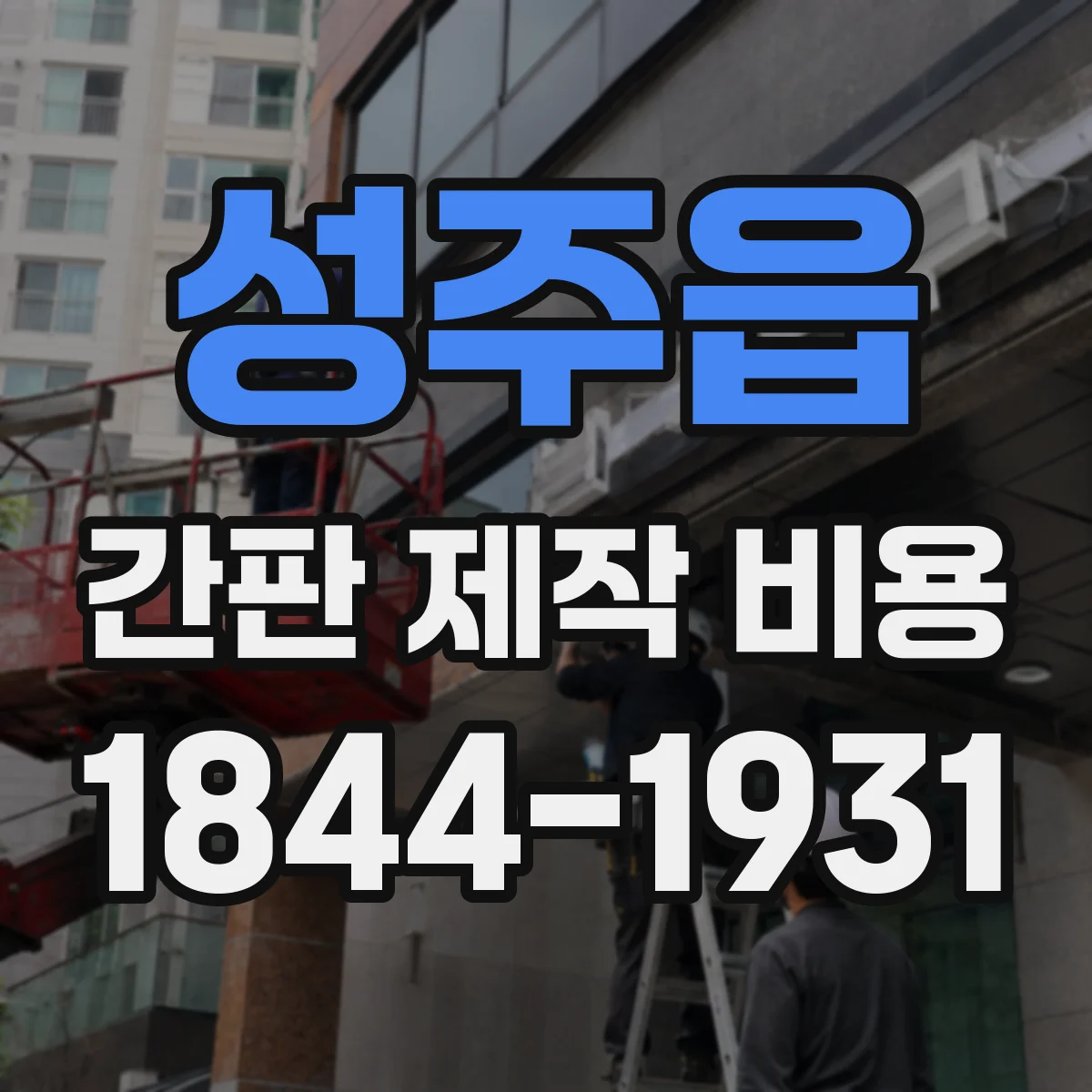 성주읍 간판 제작 비용