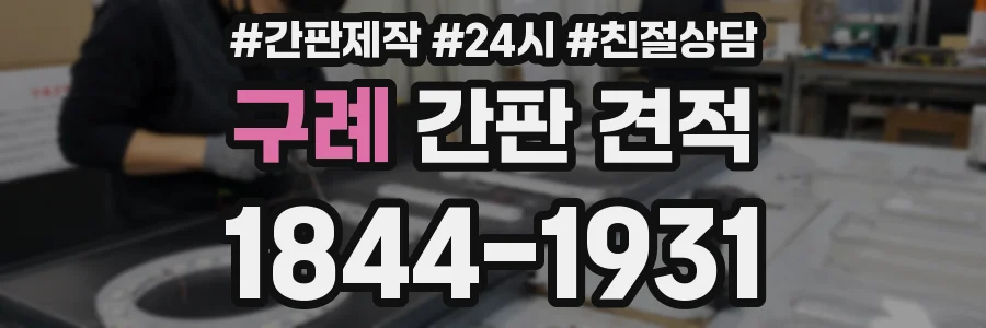 구례 간판 견적