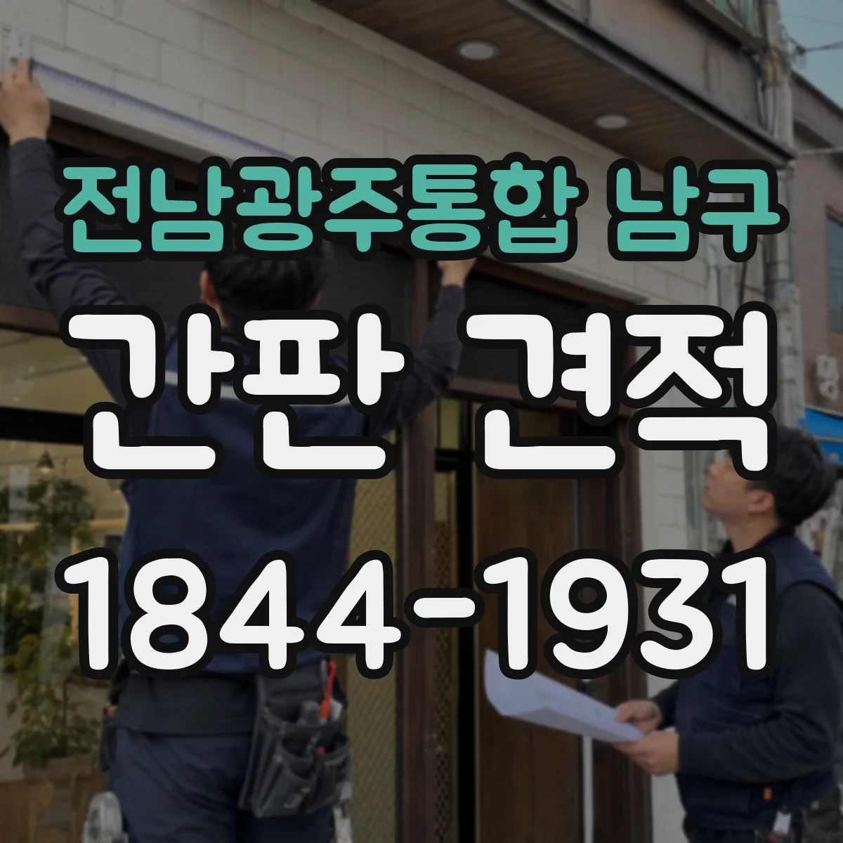 전남광주통합 남구 간판 견적 강한 일사와 습기 조건에서 재시공 주기 계산