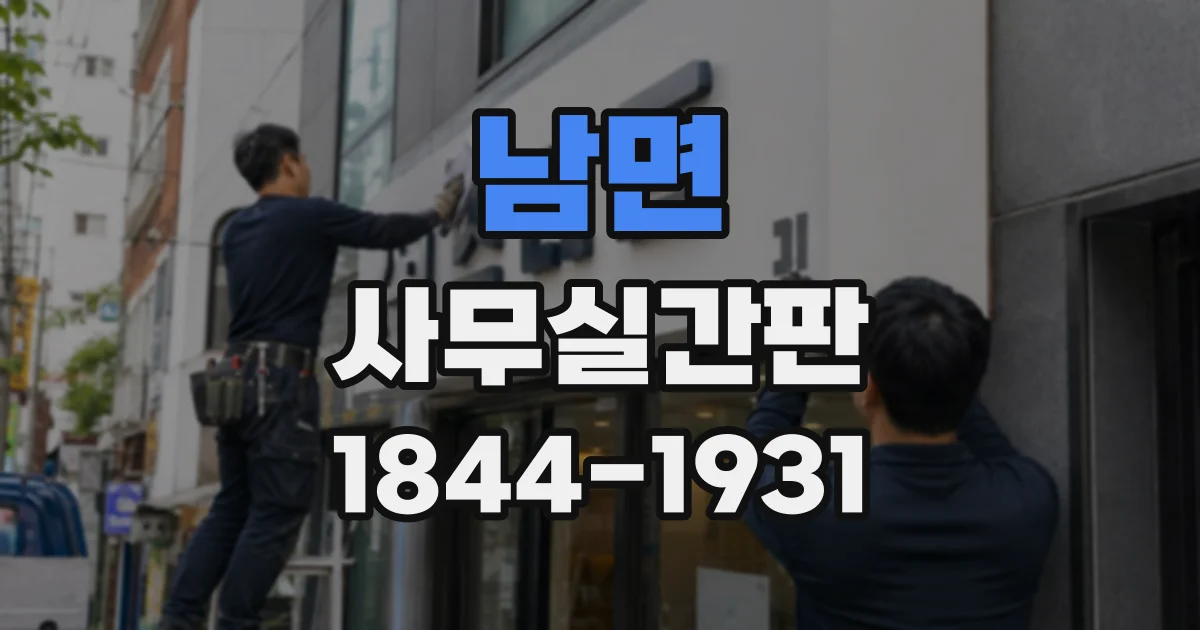 남면 사무실간판