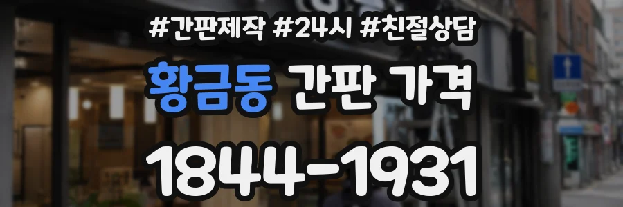 황금동 간판 가격