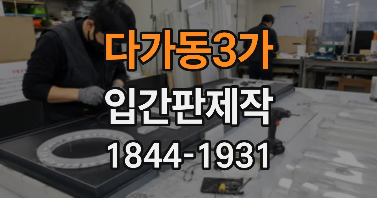다가동3가 입간판제작