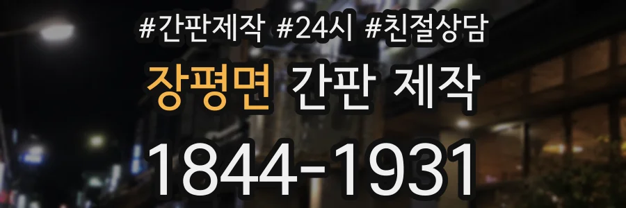 장평면 간판 제작