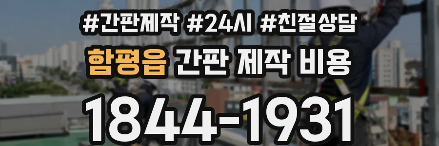 함평읍 간판 제작 비용