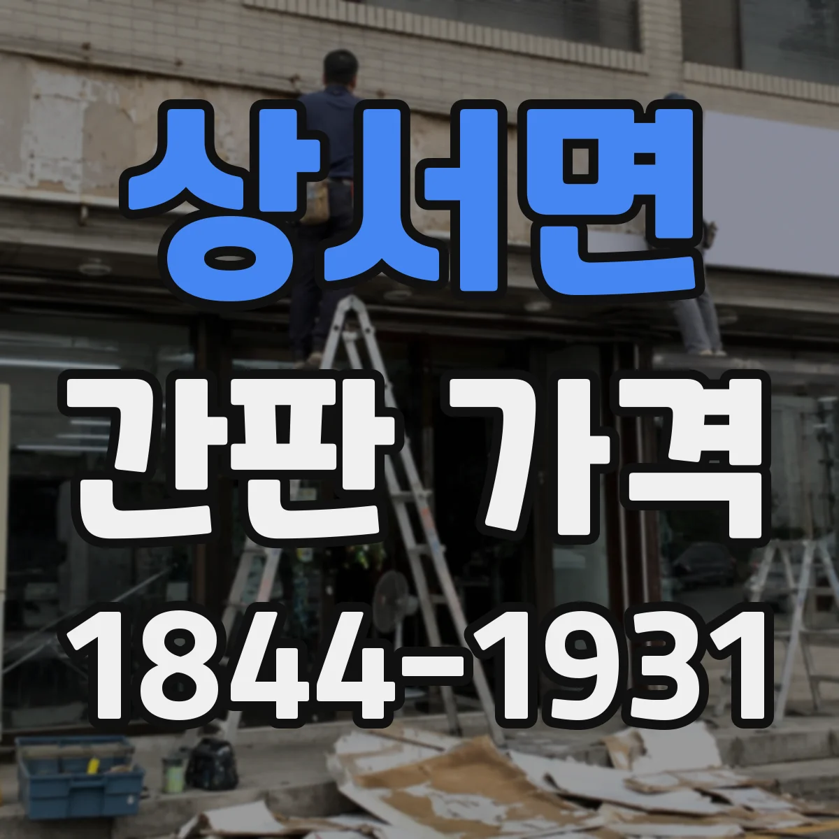 상서면 간판 가격