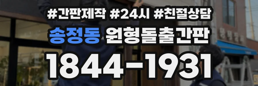 송정동 원형돌출간판 상담 전화 1844-1931