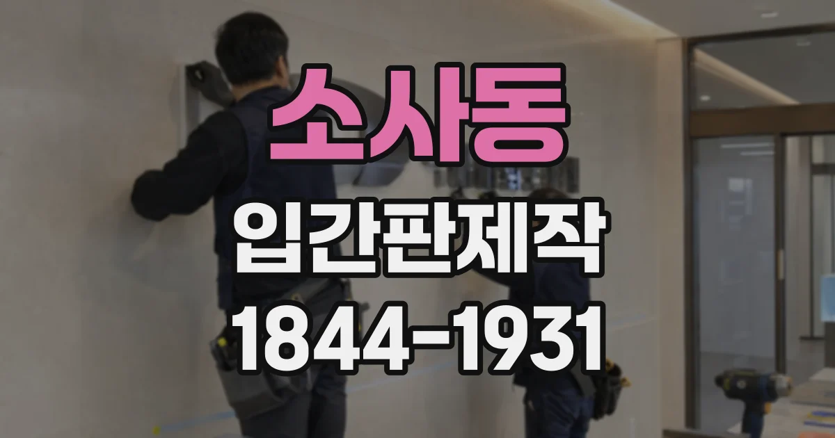 소사동 입간판제작