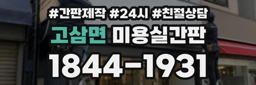 고삼면 미용실간판 상담 전화 1844-1931