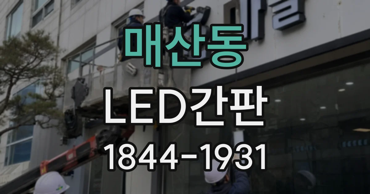 매산동 LED간판