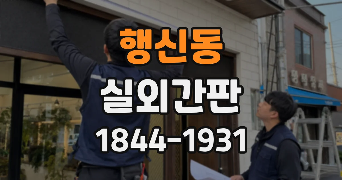 행신동 실외간판