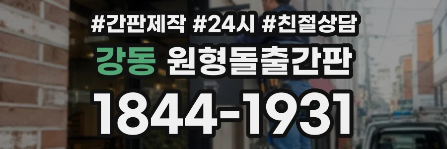 강동 원형돌출간판 상담 전화 1844-1931