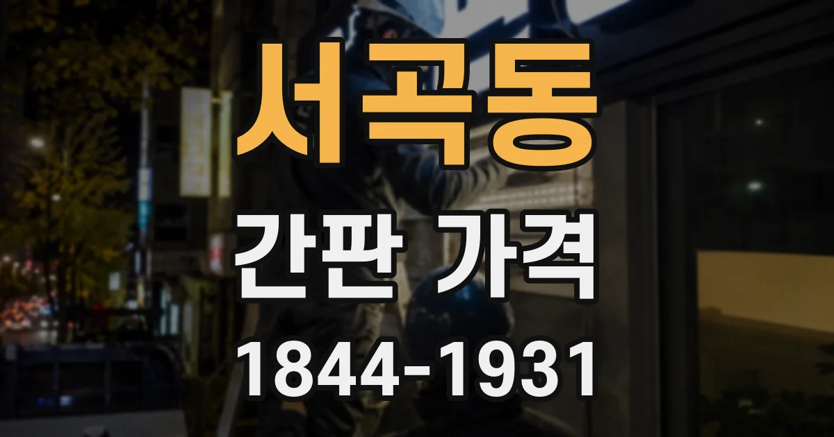 서곡동 간판 가격