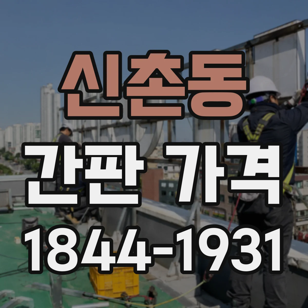 신촌동 간판 가격