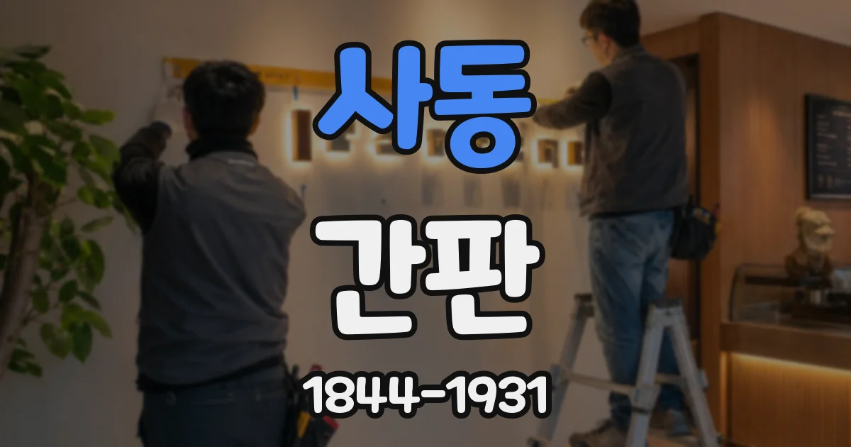 사동 간판