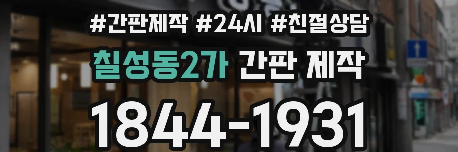 칠성동2가 간판 제작