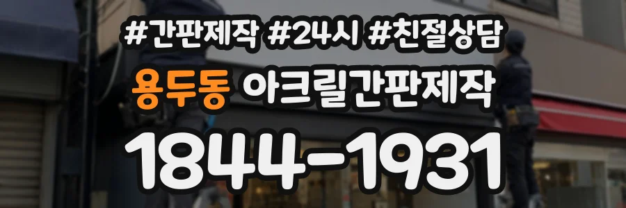 용두동 아크릴간판제작 상담 전화 1844-1931