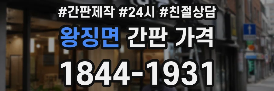 왕징면 간판 가격
