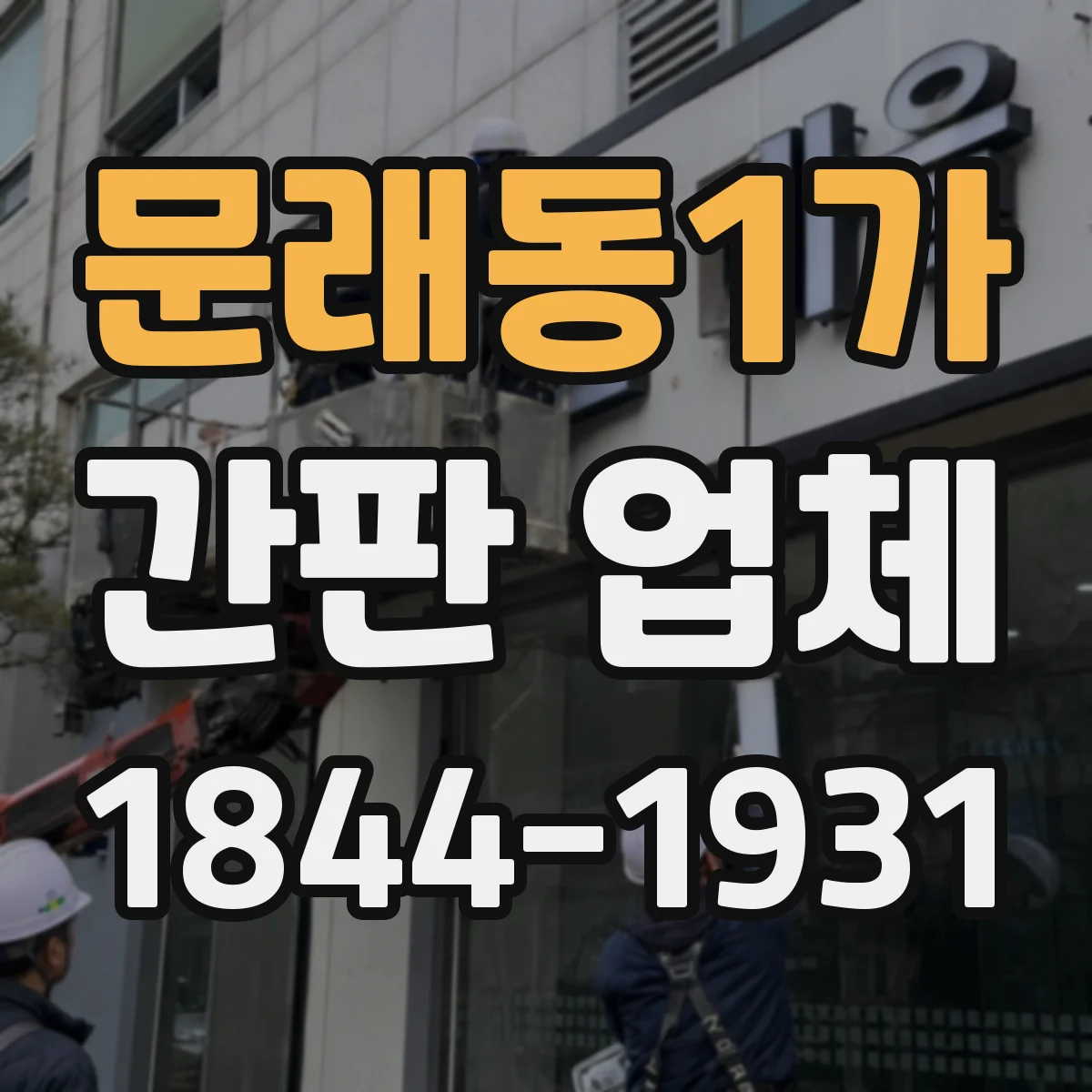 문래동1가 간판 업체
