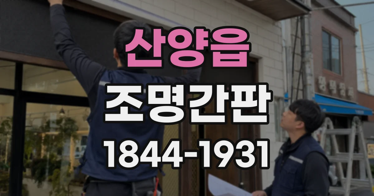산양읍 조명간판