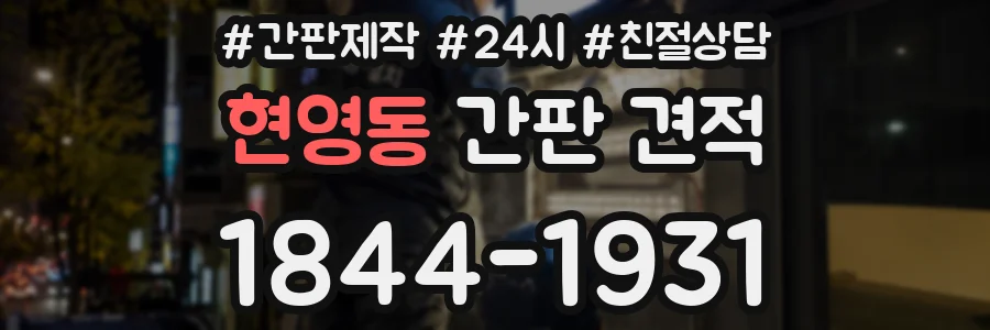현영동 간판 견적